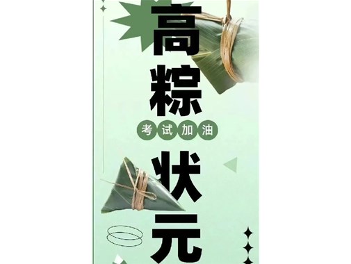 迎端午，賀高考|乾谷祝愿高考學(xué)子一舉高“粽”，再創(chuàng)佳績(jī)！